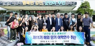 [전남 강진군] 제11기 해외 단기 미국 어학연수단 출범