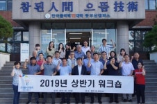 폴리텍대학 동부산캠퍼스, 2019년 상반기 워크숍 실시