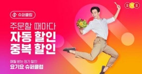 요기요, 정기 할인 서비스 ‘슈퍼클럽’ 일주일 만에 가입자 10만명 돌파