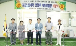 강진노인대학 전천후 게이트볼 구장 개장
