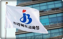 전북교육청, 교원·교육전문직원 283명 인사