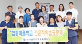 함평교육지원청, 마을학교전문적학습공동체 읍면단위 순회 첫 걸음 내딛어   