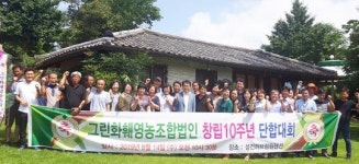 그린화훼영농조합법인, 창립 10주년 기념 단합대회 