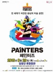 전남 담양군, 마술 같은 미술 퍼포먼스 ‘페인터즈’ 공연