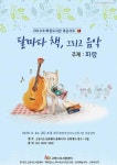 고양시 화정도서관, 달마다 책 그리고 음악 북콘서트 개최