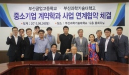 부산과학기술대, 부산공업고등학교와 중소기업 계약학과 사업 연계협약 