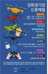 인천시설공단, “강화경기장 드론체험 행사 개최”