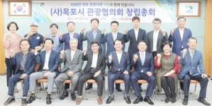 사단법인 목포시 관광협의회 발기인 창립총회 개최