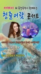 보성군, 퓨전국악이 있는 청출어람 콘서트 개최