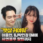 '정준영 단톡방' 이종현, “뱃살 귀여워” BJ박민정 DM부터 씨엔블루 탈퇴까지