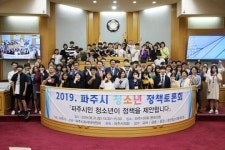 파주시, 2019 청소년 정책토론회 개최