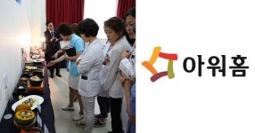 (주)아워홈 이원의료재단송도점 | “아워홈의 경쟁력이 곧 고객 경쟁력” 아워홈, 메뉴컨설팅으로 해외진출 업체 지원