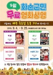 화순열린도서관 9월 무료영화 상영