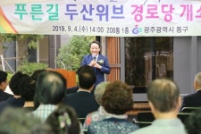 [포토]광주시 동구, 계림동 푸른길두산위브 경로당 개소