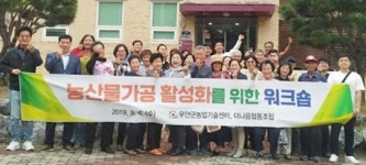 (주)정진홈푸드 전라남도농업기술원점 | 전남 무안군, 소규모 농식품가공 농업인 워크숍 성료