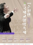 엔씨순천마에스트로 | 전남 순천시, 2019 순천만국제교향악축제(SIOF) 개최