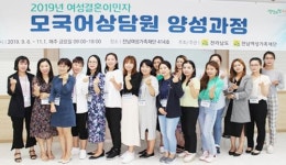 전남여성가족재단, 모국어상담원 양성과정 2기 2차년도 과정 개강