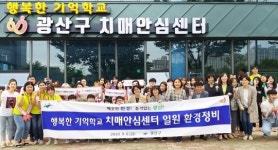 광주시 광산구, 개소 앞둔 치매안심센터 주변 환경정비