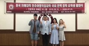호산대학교, 중국 정부 초청 장학생 파견