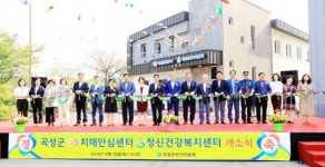 곡성군 치매안심센터 및 정신건강복지센터 개소