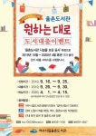 여수시립율촌도서관, ‘원하는 대로 도서 대출 이벤트’