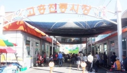 고흥전통시장 환경개선사업 특별교부세 10억원 확보