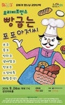 강진아트홀, 요리 포퍼먼스 ‘빵굽는 포포아저씨’공연 개최