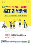 고양시, 27일 장애인 일자리박람회 개최