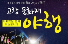 [제17호 태풍 타파 북상] 고창문화재야행 마지막 날 행사 전면 취소