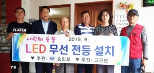 진도군 고군면, 거동불편 어르신 가구 LED 무선 전등 설치
