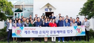 공무원연금공단, 서귀포 하원마을 은퇴자 공동체마을 입주식 개최