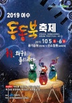 ‘여수 동동북축제’ 내달 5일 여수시 용기공원과 선소일원에서