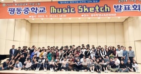 평동중학교, 2019 특성화교육프로그램 MUSIC SKETCH 개최