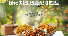 bhc치킨, 2일부터 9일까지 ‘가을맞이 기념 bhc치킨 인증샷 이벤트’ 진행