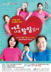 장흥군, 연극 ‘여보 나도 할 말 있어’ 공연