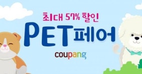최대 57% 할인… 쿠팡,  반려동물 상품 한 자리에 모은 ‘펫 페어’ 오픈