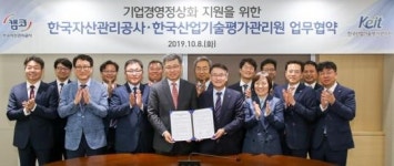캠코, 한국산업기술평가관리원과 기업 경영정상화 MOU 체결