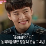 “좋아하면 직진” 동백이를 향한 사랑 황용식 촌놈 고백법 (feat.동백꽃필무렵)