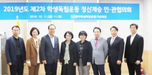 광주학생독립운동기념회관,2019년 제2차 학생독립운동 정신계승 민관협의회 개최