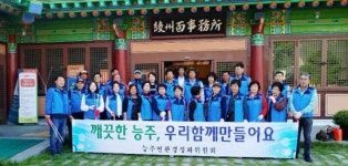 화순군 능주면 환경정화위, 깨끗한 능주 만들기 캠페인 실시