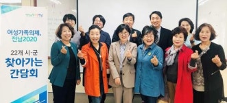 전남여성가족재단, 여성의제 현장서 답 찾는다