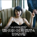 “시나리오에 없었다” 영화 <타짜> 마지막 명장면 속 정마담 비밀
