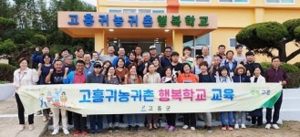 고흥 귀농귀촌 행복학교에 반하다