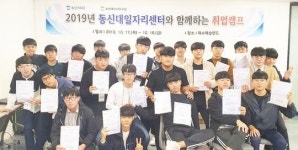 동신대 대학일자리센터 고3 대상 ‘취업캠프’ 실시