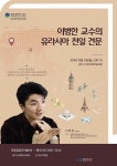 광주시 서구, '유라시아 견문'의 저자 이병한 교수 초청 광주 아카데미 개최
