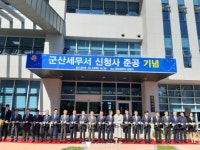 군산세무서, 미장동 신청사 준공식 가져