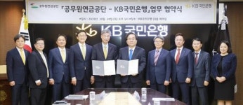 공무원연금공단, KB국민은행과 주거래은행 협약 체결