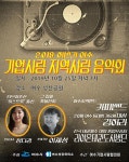여수시, 기업사랑·지역사랑 음악회 25일 개최