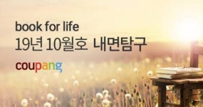 쿠팡, 북포라이프 10월 테마 ‘내면탐구’ 오픈