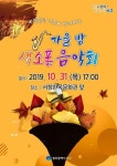 광주시 서구, 서창들녘 낙조와 함께하는 ‘가을 밤 색소폰 음악회’ 개최